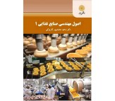 کتاب اصول مهندسی صنایع غذایی 1 اثر وحید محمدپور کاریزکی
